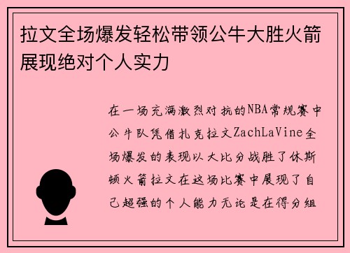 拉文全场爆发轻松带领公牛大胜火箭展现绝对个人实力