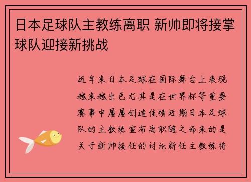 日本足球队主教练离职 新帅即将接掌球队迎接新挑战
