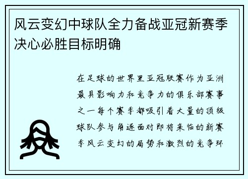 风云变幻中球队全力备战亚冠新赛季决心必胜目标明确