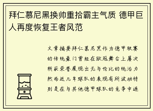拜仁慕尼黑换帅重拾霸主气质 德甲巨人再度恢复王者风范