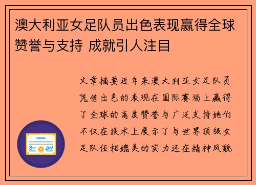 澳大利亚女足队员出色表现赢得全球赞誉与支持 成就引人注目