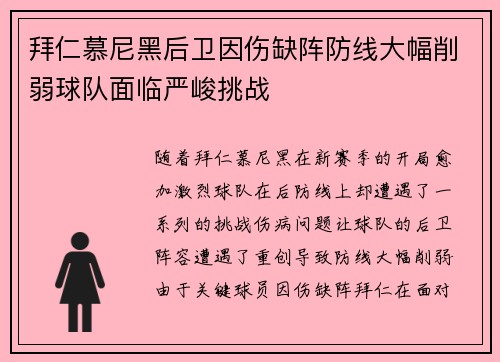 拜仁慕尼黑后卫因伤缺阵防线大幅削弱球队面临严峻挑战