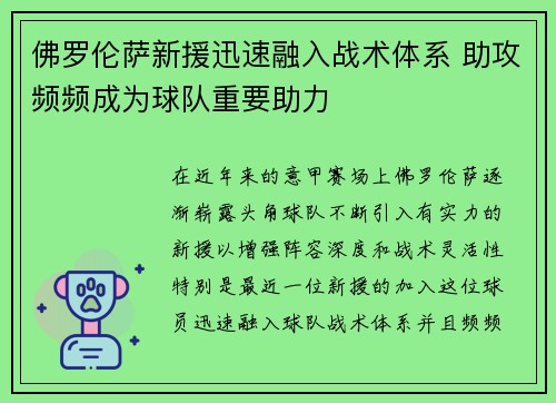 佛罗伦萨新援迅速融入战术体系 助攻频频成为球队重要助力