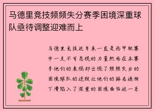 马德里竞技频频失分赛季困境深重球队亟待调整迎难而上