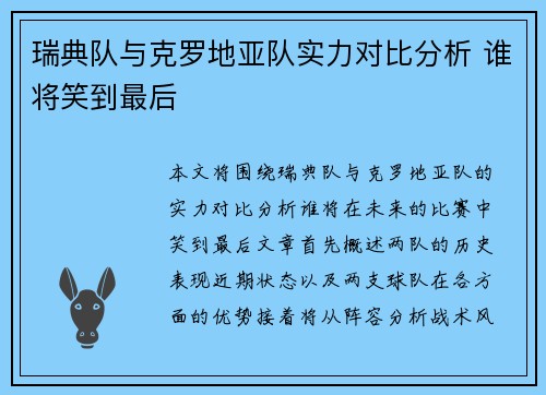 瑞典队与克罗地亚队实力对比分析 谁将笑到最后