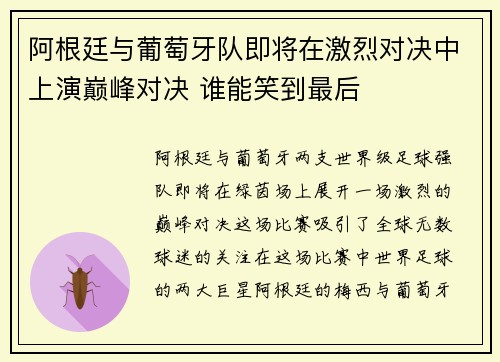 阿根廷与葡萄牙队即将在激烈对决中上演巅峰对决 谁能笑到最后