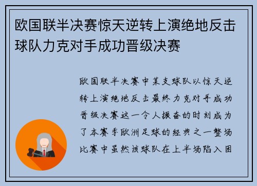 欧国联半决赛惊天逆转上演绝地反击球队力克对手成功晋级决赛