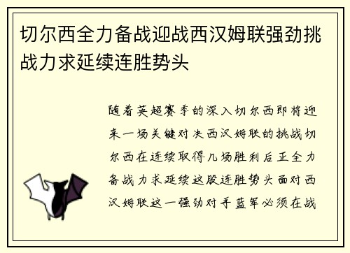 切尔西全力备战迎战西汉姆联强劲挑战力求延续连胜势头