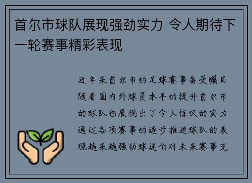 首尔市球队展现强劲实力 令人期待下一轮赛事精彩表现