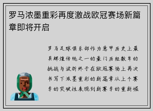 罗马浓墨重彩再度激战欧冠赛场新篇章即将开启