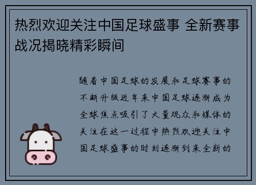 热烈欢迎关注中国足球盛事 全新赛事战况揭晓精彩瞬间
