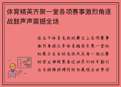 体育精英齐聚一堂各项赛事激烈角逐战鼓声声震撼全场