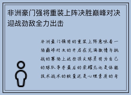 非洲豪门强将重装上阵决胜巅峰对决迎战劲敌全力出击