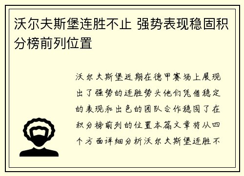 沃尔夫斯堡连胜不止 强势表现稳固积分榜前列位置