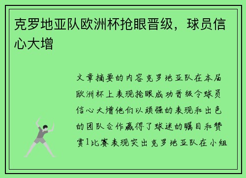 克罗地亚队欧洲杯抢眼晋级，球员信心大增