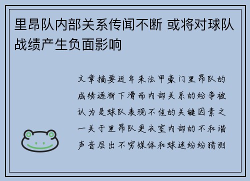 里昂队内部关系传闻不断 或将对球队战绩产生负面影响