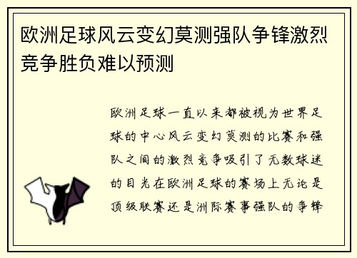 欧洲足球风云变幻莫测强队争锋激烈竞争胜负难以预测