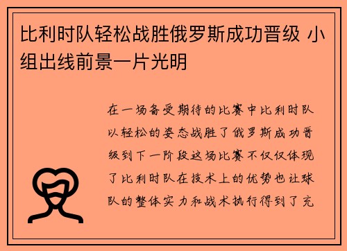 比利时队轻松战胜俄罗斯成功晋级 小组出线前景一片光明