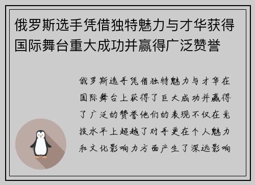 俄罗斯选手凭借独特魅力与才华获得国际舞台重大成功并赢得广泛赞誉