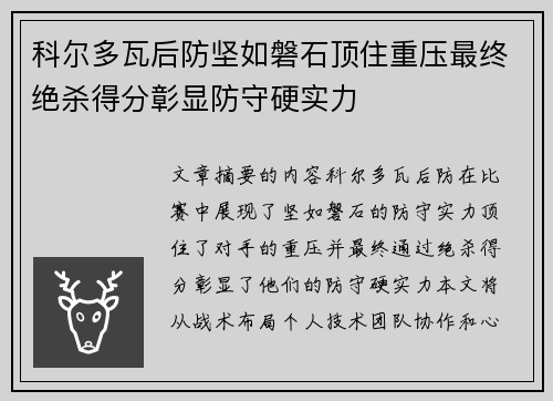 科尔多瓦后防坚如磐石顶住重压最终绝杀得分彰显防守硬实力