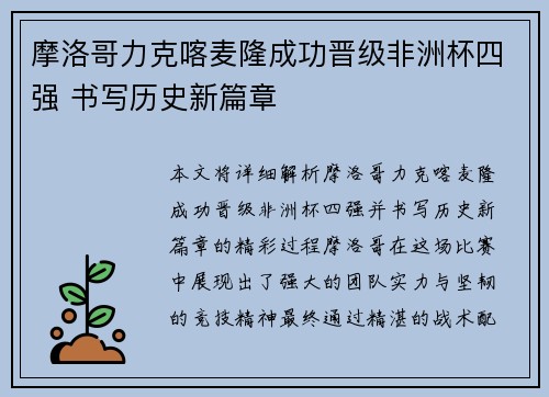 摩洛哥力克喀麦隆成功晋级非洲杯四强 书写历史新篇章