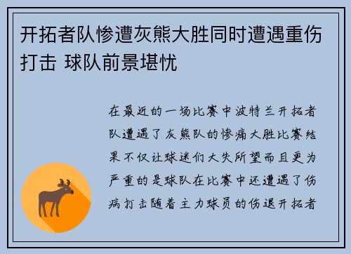 开拓者队惨遭灰熊大胜同时遭遇重伤打击 球队前景堪忧
