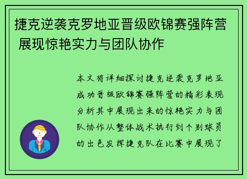 捷克逆袭克罗地亚晋级欧锦赛强阵营 展现惊艳实力与团队协作