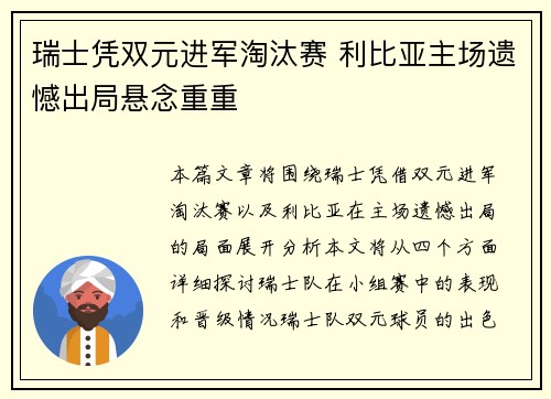 瑞士凭双元进军淘汰赛 利比亚主场遗憾出局悬念重重