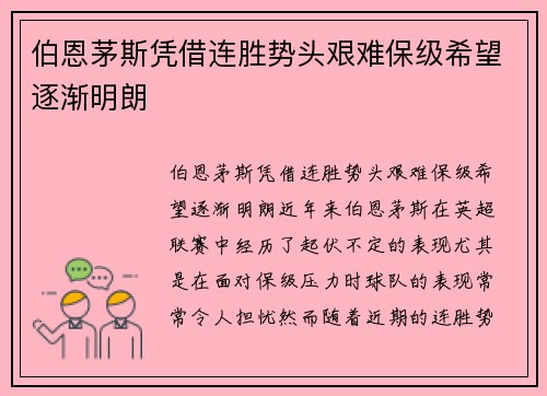 伯恩茅斯凭借连胜势头艰难保级希望逐渐明朗 