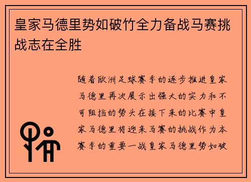 皇家马德里势如破竹全力备战马赛挑战志在全胜