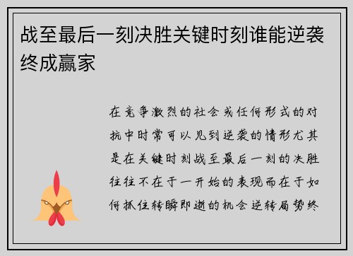 战至最后一刻决胜关键时刻谁能逆袭终成赢家