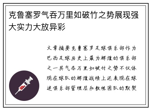 克鲁塞罗气吞万里如破竹之势展现强大实力大放异彩