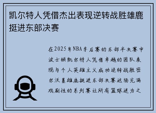 凯尔特人凭借杰出表现逆转战胜雄鹿挺进东部决赛