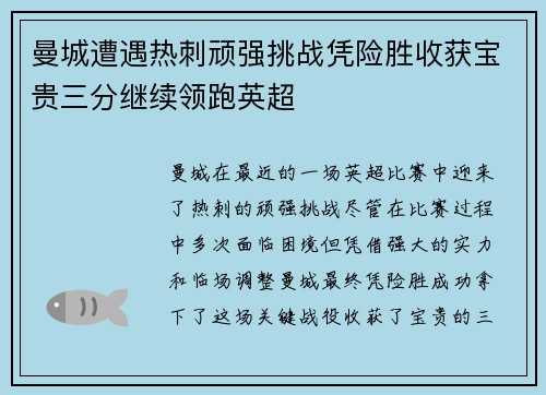 曼城遭遇热刺顽强挑战凭险胜收获宝贵三分继续领跑英超