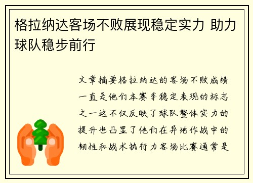 格拉纳达客场不败展现稳定实力 助力球队稳步前行