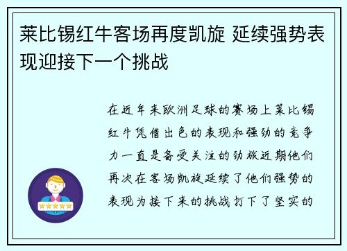 莱比锡红牛客场再度凯旋 延续强势表现迎接下一个挑战