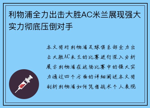 利物浦全力出击大胜AC米兰展现强大实力彻底压倒对手