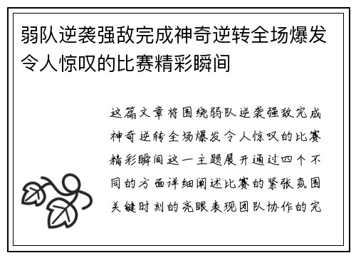弱队逆袭强敌完成神奇逆转全场爆发令人惊叹的比赛精彩瞬间