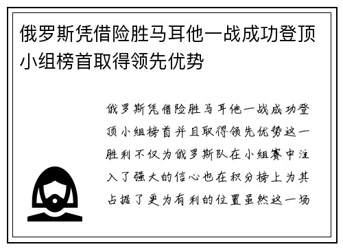 俄罗斯凭借险胜马耳他一战成功登顶小组榜首取得领先优势