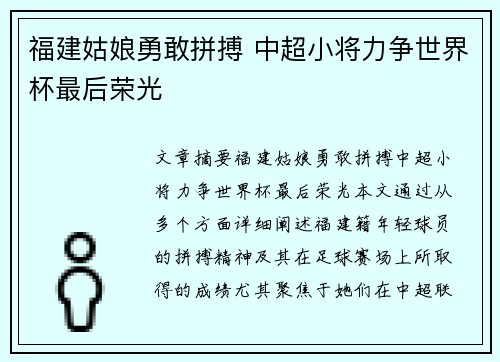 福建姑娘勇敢拼搏 中超小将力争世界杯最后荣光