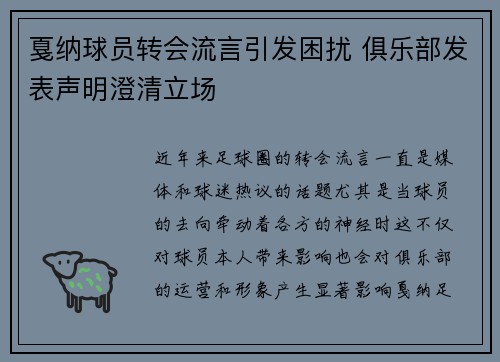戛纳球员转会流言引发困扰 俱乐部发表声明澄清立场