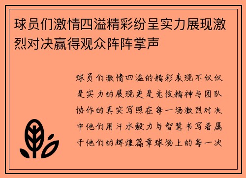 球员们激情四溢精彩纷呈实力展现激烈对决赢得观众阵阵掌声