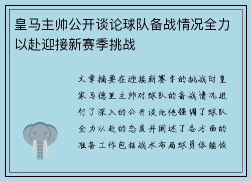 皇马主帅公开谈论球队备战情况全力以赴迎接新赛季挑战