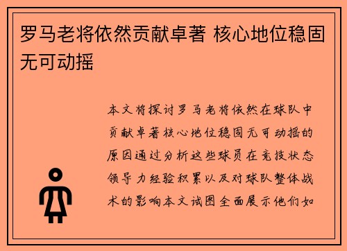 罗马老将依然贡献卓著 核心地位稳固无可动摇