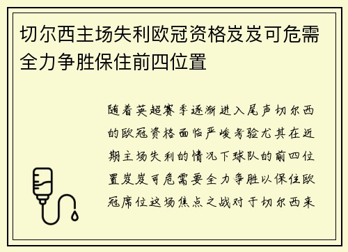 切尔西主场失利欧冠资格岌岌可危需全力争胜保住前四位置